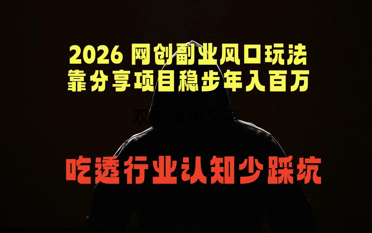 2026 网创副业风口玩法,靠分享项目稳步年入百万,吃透行业认知少踩坑-来聚吧