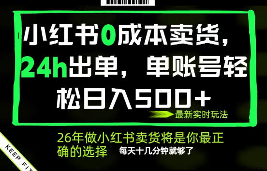 小红书0成本AI卖货,24小时出单,全流程托管,保底日入500+,每天十几分钟就够了【揭秘】-来聚吧