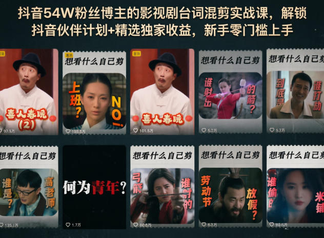 抖音54W粉丝博主的影视剧台词混剪实战课,解锁抖音伙伴计划+精选独家收益,新手零门槛上手-来聚吧