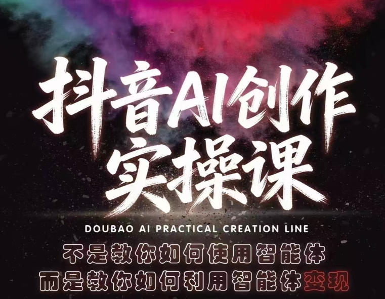 抖音AI创作实操课,不是教你如何使用智能体而是教你如何利用智能体变现(更新5月)-来聚吧