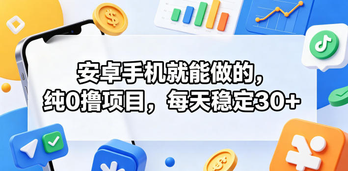 安卓手机就能做的,纯0撸项目,每天稳定30+-来聚吧