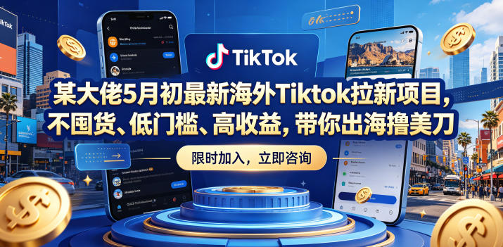 某大佬5月初最新海外Tiktok拉新项目,不囤货、低门槛、高收益,带你出海撸美刀-来聚吧