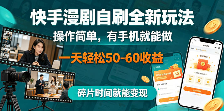 快手漫剧自刷全新玩法，操作简单，有手机就能做，一天轻松50-60收益，碎片时间就能变现【揭秘】-来聚吧