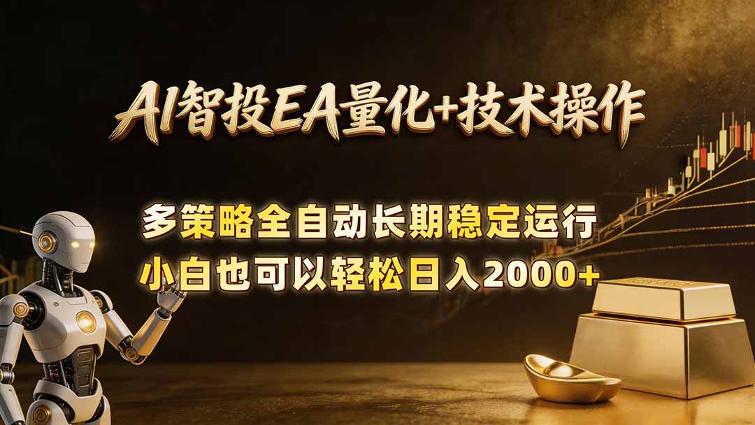 AI智投EA量化训练营，自动化黄金操盘技术，小白也可以轻松上手日入2000+-来聚吧