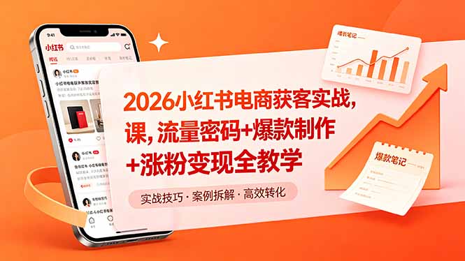 2026小红书电商获客实战课，流量密码+爆款制作+涨粉变现全教学-来聚吧