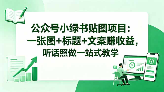 公众号小绿书贴图项目:一张图+标题+文案赚收益,听话照做一站式教学-来聚吧