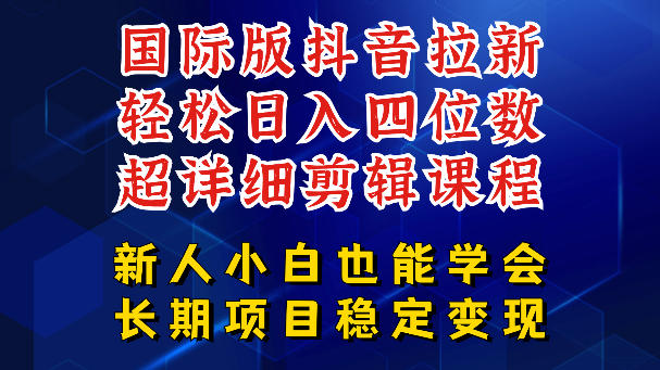 国际版抖音拉新,剪映,醒图,豆包等多玩法教程,长期可做的项目,轻松日入四位数,深度揭秘玩法,干就完了-来聚吧