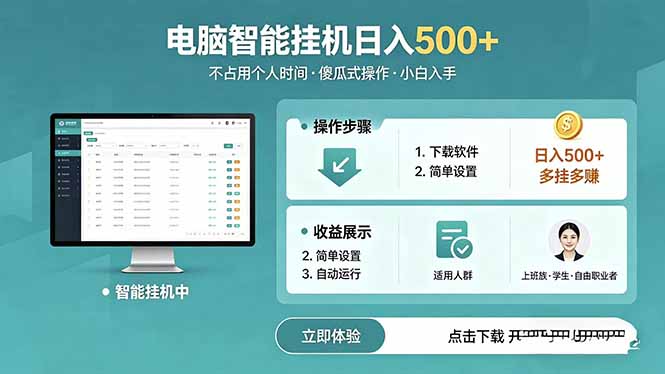 AI全自动挂机项目，电脑端轻松运行，稳定日入500+，零门槛上手-来聚吧