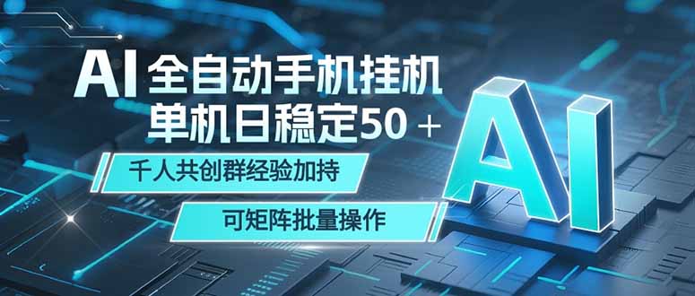 AI全自动手机打金 单机日稳定50+ 千人共创群经验加持 可矩阵批量操作-来聚吧