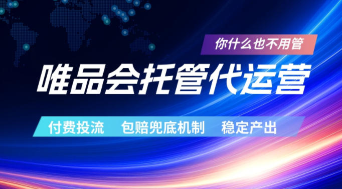 唯品会托管代运营，付费投流玩法，包赔兜底机制，稳定产出【揭秘】-来聚吧