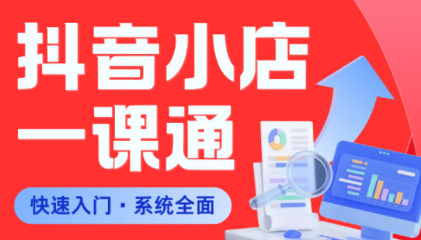 从0到1学会抖音小店系统课程,全程从0到1手把手教学,帮你避开90%新手误区-来聚吧