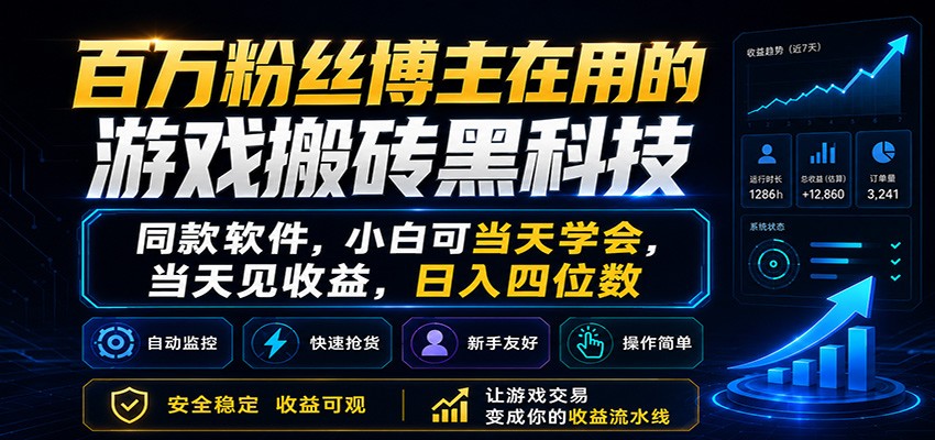 百万粉丝博主在用的游戏搬砖黑科技，小白可当天学会，当天见收益，日入四位数-来聚吧