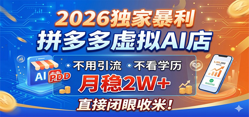2026独家暴利，拼多多虚拟AI店，不用引流不看学历，月稳2W+，直接闭眼收米-来聚吧
