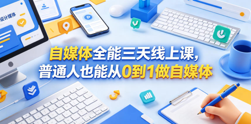 自媒体全能三天线上课,普通人也能从0到1做自媒体-来聚吧