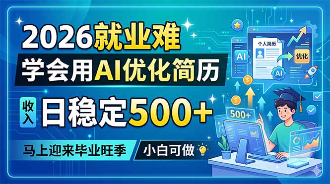 2026就业难,学会用AI优化简历,日稳定500+,马上迎来毕业旺季,小白可做-来聚吧