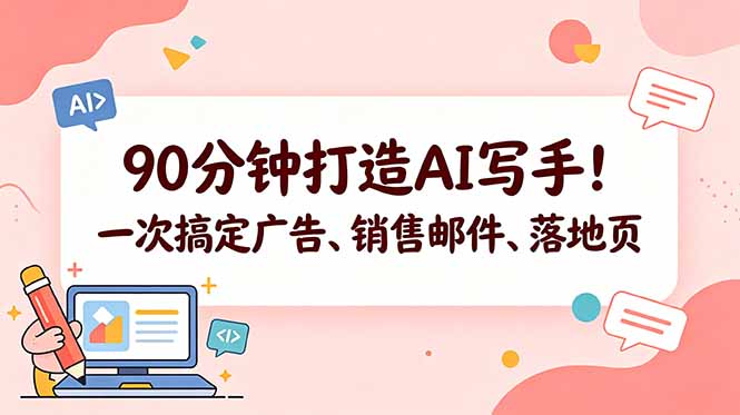 90分钟打造AI写手！一次搞定广告、销售邮件、落地页【原创双语字幕】-来聚吧