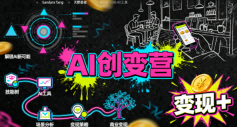 AI创变营,从0到1学AI,能落地、能賺米的全场景实战课(更新5月)-来聚吧