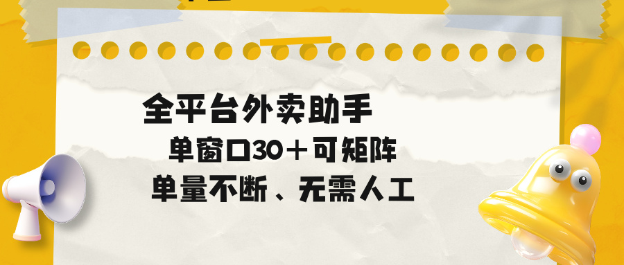 单量不断,全平台外卖助手,单窗口30+可矩阵操作-来聚吧