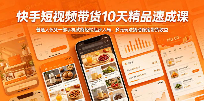 快手短视频带货10天精品速成课,普通人仅凭一部手机就能轻松起步入局,多元玩法撬动稳定带货收益-来聚吧