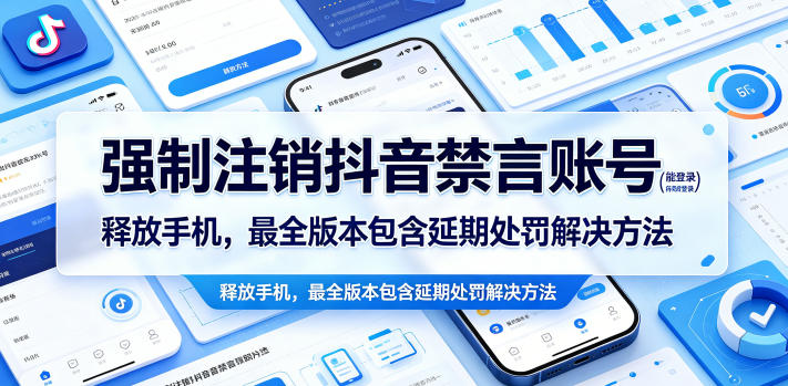 强制注销抖音禁言账号(能登录)释放手机,最全版本包含延期处罚解决方法-来聚吧