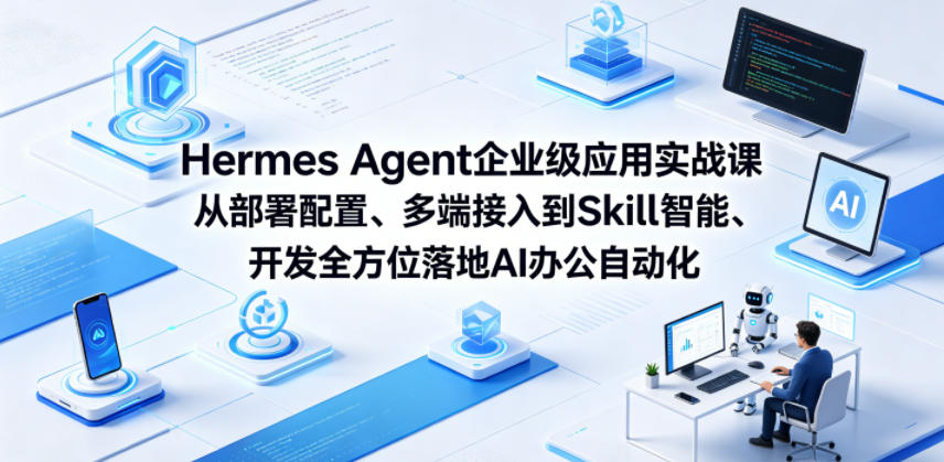 Hermes Agent企业级应用实战课从部署配置、多端接入到Skill智能开发全方位落地AI办公自动化-来聚吧