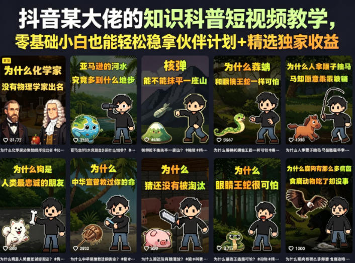 抖音某大佬的知识科普短视频教学,零基础小白也能轻松稳拿伙伴计划+精选独家收益-来聚吧