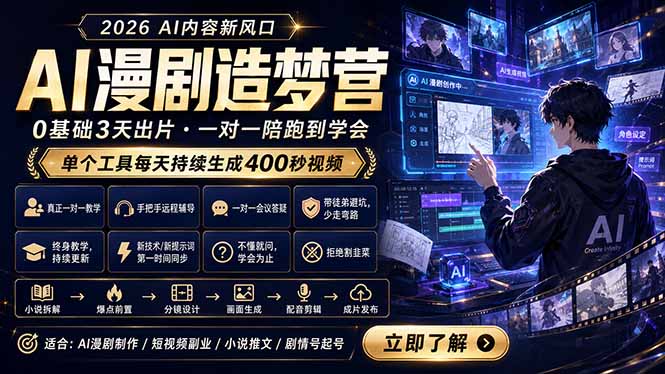 AI漫剧造梦营:0基础3天出片,单个工具每天持续生成400秒视频-来聚吧