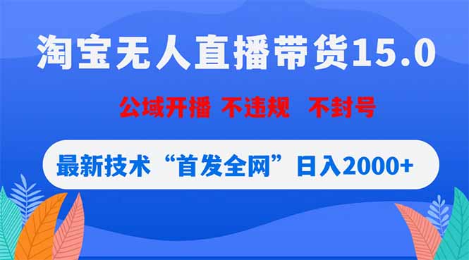 淘宝无人直播带货15.0，不封号，不违规，公域玩法，首发全网日入2000+-来聚吧