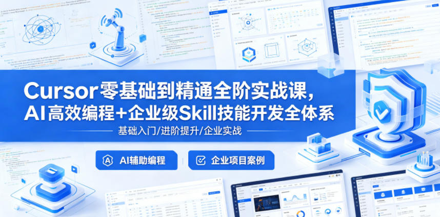 Cursor零基础到精通全阶实战课，AI高效编程+企业级Skill技能开发全体系-来聚吧