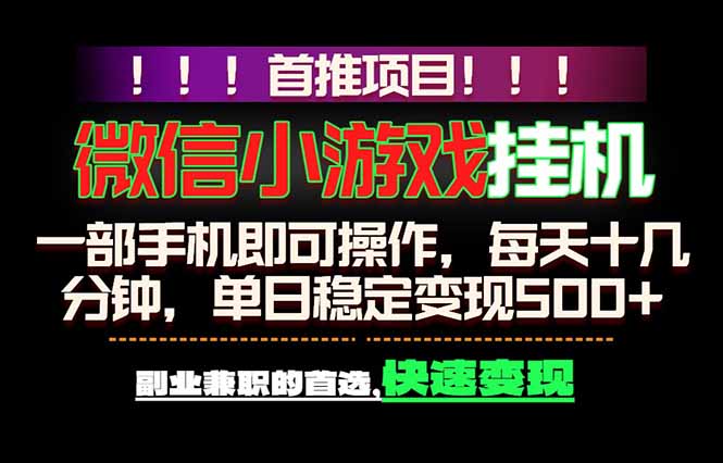 微信小游戏挂机，一部手机就能做，轻松日入500+，副业兼职的首选！-来聚吧