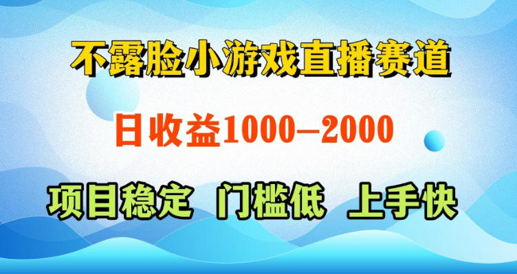 不露脸小游戏直播赛道，日收益500-1k+，可全自动AI玩，可脚本玩，可真人玩，项目稳定，上手快【揭秘】-来聚吧