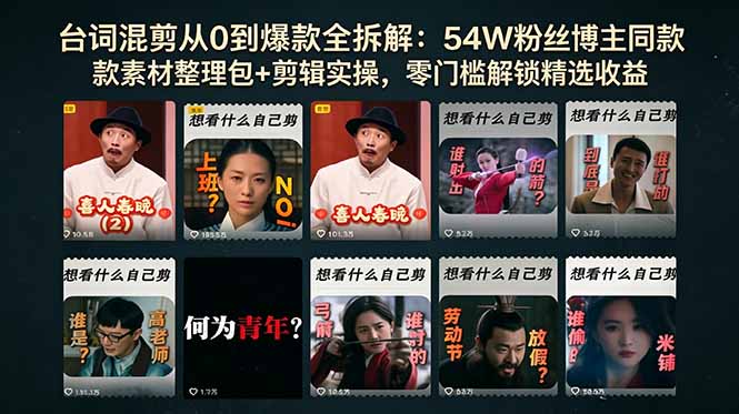 台词混剪从0到爆款全拆解：54W粉丝博主同款素材整理包+剪辑实操，零门槛解锁精选收益-来聚吧