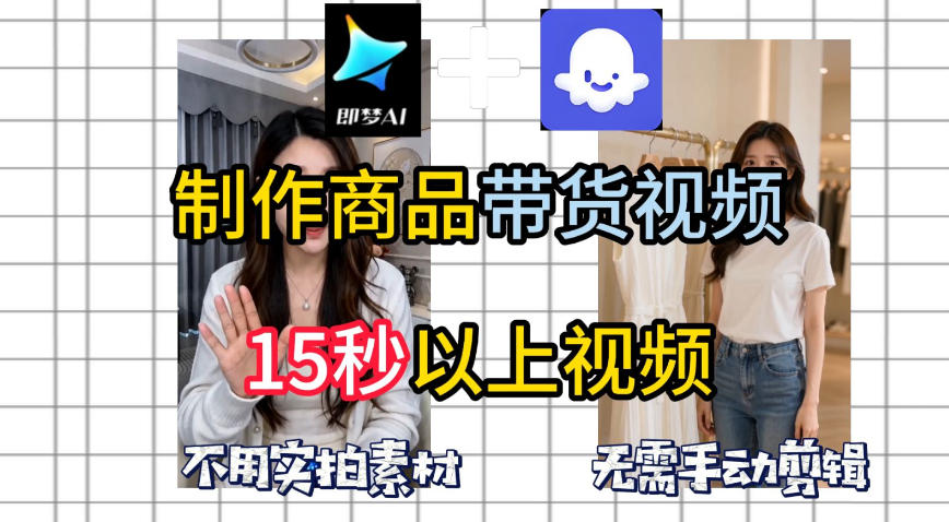 即梦Seedance2.0+Coze扣子工作流一键制作商品带货视频，全程无需手动剪辑，也不用自己实拍素材-来聚吧