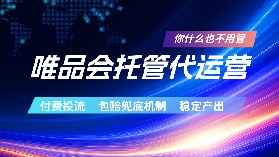 唯品会托管代运营 付费投流玩法 包赔兜底机制 稳定产出-来聚吧