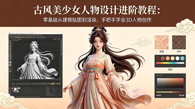 古风美少女人物设计进阶教程:零基础从建模贴图到渲染,手把手学会3D人物创作-来聚吧