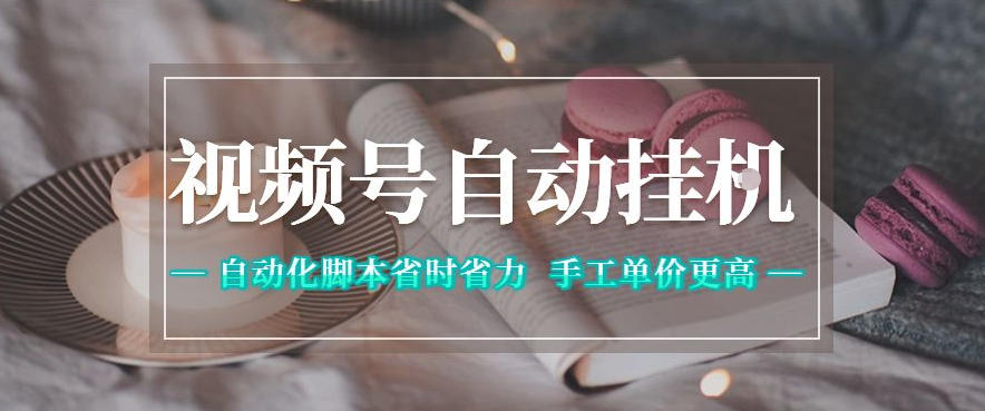 视频号自动挂G项目，自动化脚本省时省力，手工单价更高，日入300+全网最稳【揭秘】-来聚吧