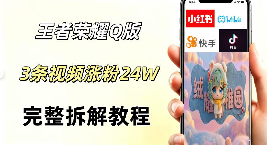 视频号分成计划新玩法,Q版王者英雄新玩法3条视频,涨粉26W,开启AI变现新路径-来聚吧