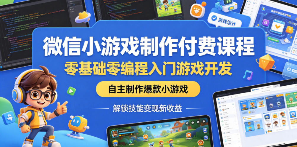微信小游戏制作付费课程,零基础零编程入门游戏开发,自主制作爆款小游戏,解锁技能变现新收益-来聚吧
