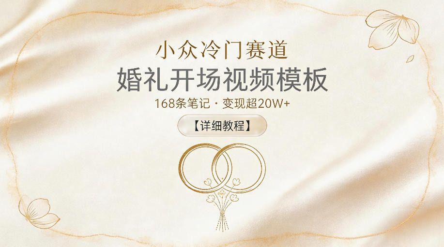 小众冷门赛道,婚礼开场视频模板,168条笔记,变现超20W+【详细教程】-来聚吧