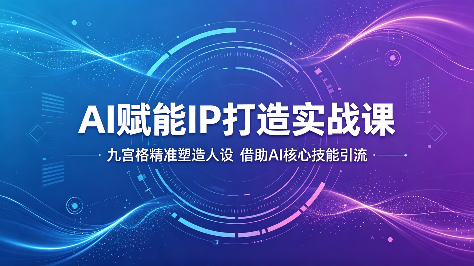 AI赋能IP打造实战课：九宫格精准塑造人设，借助AI核心技能引流-来聚吧