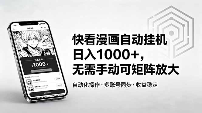 快看漫画自动挂机日入1000+，无需手动可矩阵放大-来聚吧