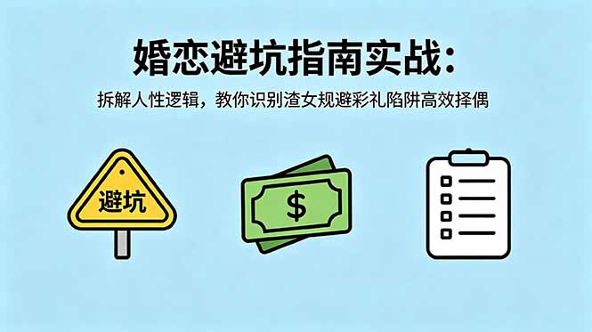付费文章:婚恋避坑指南实战:拆解人性逻辑,教你识别渣女规避彩礼陷阱高效择偶-来聚吧