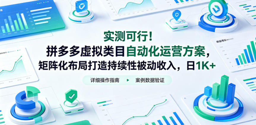 实测可行!拼多多虚拟类目自动化运营方案,矩阵化布局打造持续性被动收入,日1K+【揭秘】-来聚吧