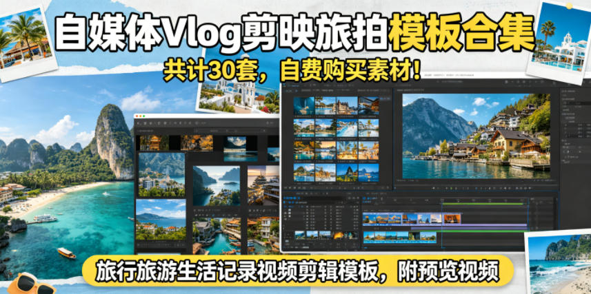 自媒体Vlog剪映旅拍模板合集，共计30套，自费购买素材！旅行旅游生活记录视频剪辑模板，附预览视频-来聚吧
