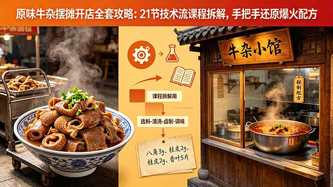 原味牛杂摆摊开店全套攻略：21节技术流课程拆解，手把手还原爆火配方-来聚吧