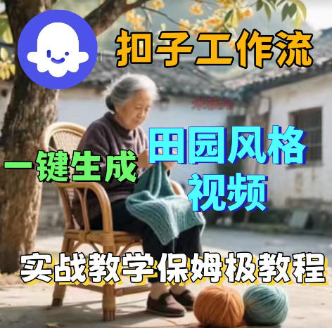 爆火的田园风格视频用扣子coze工作流一键生成,保姆级搭建教程-来聚吧