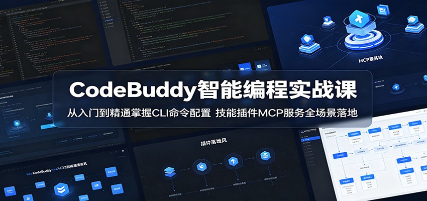 CodeBuddy智能编程实战课：从入门到精通掌握CLI命令配置，技能插件MCP服务全场景落地-来聚吧