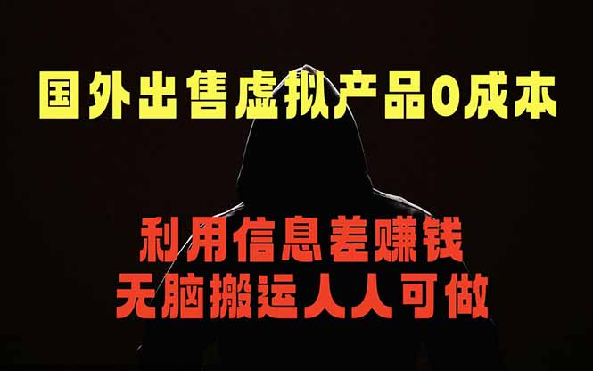 国外网站出售虚拟商品，人人可做，只需简单上传，不用引流，最简单得网赚项目-来聚吧