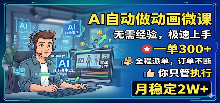 AI自动做动画微课，一单300+，全程派单，你只管执行，月稳定2W+-来聚吧