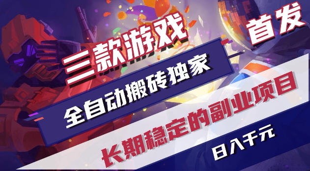 游戏全自动打金项目，日入1k+，无需人工操作，长久稳定持续有收益！【揭秘】-来聚吧